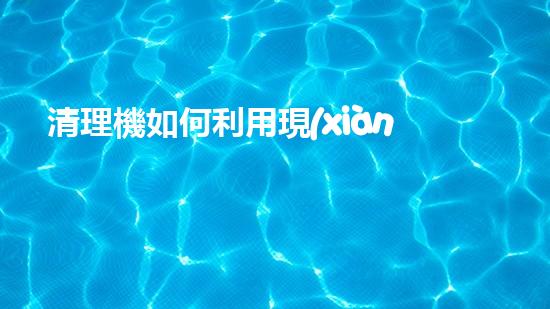 清理機如何利用現(xiàn)代清淤技術(shù)處理河道淤積征詢題與生態(tài)修復？